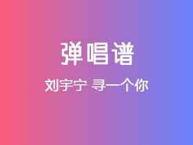 刘宇宁《寻一个你》吉他谱C调吉他弹唱谱