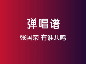张国荣《有谁共鸣》吉他谱D调吉他弹唱谱