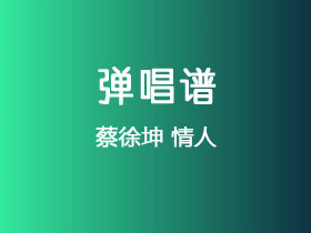 蔡徐坤《情人》吉他谱C调吉他弹唱谱