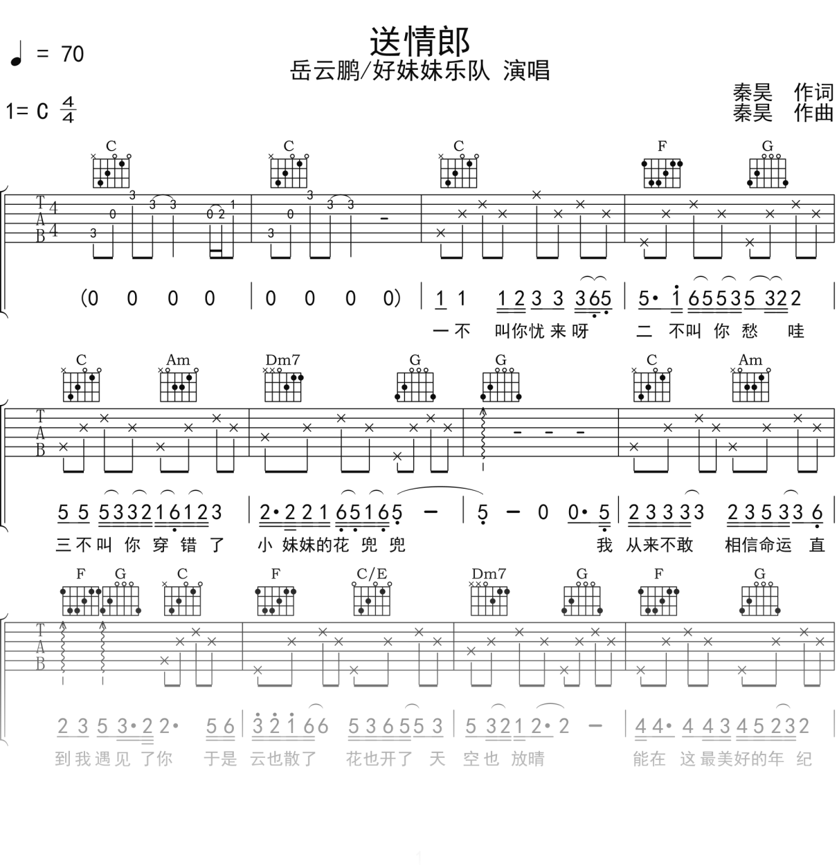 岳云鹏_好妹妹乐队《送情郎》吉他谱C调吉他弹唱谱