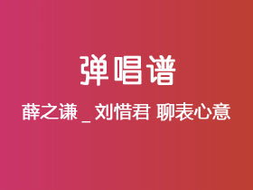 薛之谦_刘惜君《聊表心意》吉他谱C调吉他弹唱谱