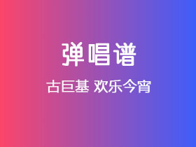古巨基《欢乐今宵》吉他谱C调吉他弹唱谱