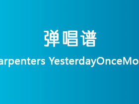 Carpenters《YesterdayOnceMore》吉他谱C调吉他弹唱谱