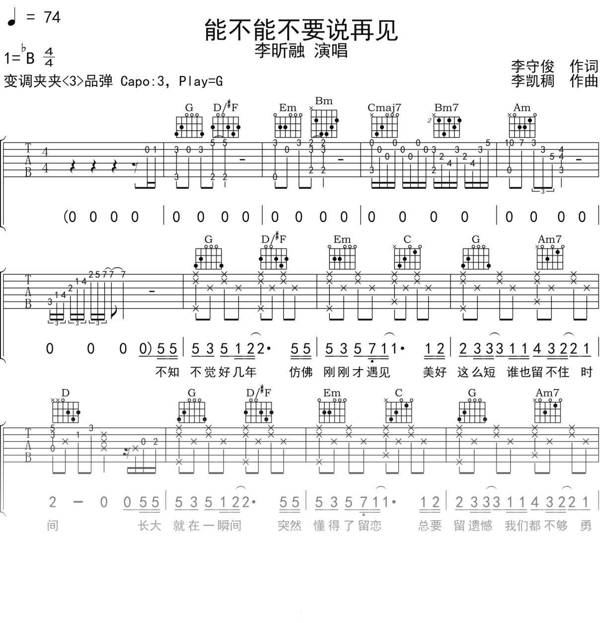 李昕融《能不能不要说再见》吉他谱G调吉他弹唱谱