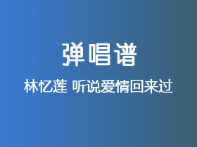 林忆莲《听说爱情回来过》吉他谱G调吉他弹唱谱