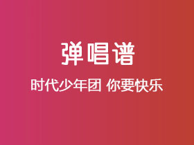 时代少年团《你要快乐》吉他谱G调吉他弹唱谱