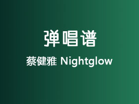 蔡健雅《Nightglow》吉他谱C调吉他弹唱谱