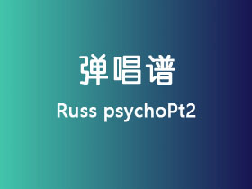 Russ《psychoPt2》吉他谱G调吉他弹唱谱
