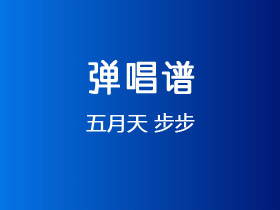五月天《步步》吉他谱C调吉他弹唱谱