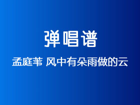 孟庭苇《风中有朵雨做的云》吉他谱G调吉他弹唱谱