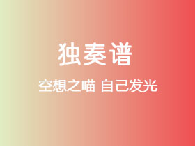 空想之喵《自己发光》吉他谱C调吉他指弹独奏谱