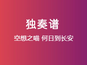 空想之喵《何日到长安》吉他谱C调吉他指弹独奏谱