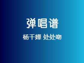 杨千嬅《处处吻》吉他谱C调吉他弹唱谱