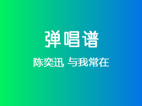 陈奕迅《与我常在》吉他谱C调吉他弹唱谱