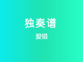 吉他独奏谱《爱错》吉他谱C调吉他指弹独奏谱