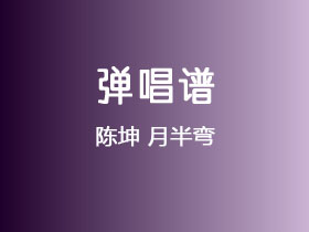 陈坤《月半弯》吉他谱F调吉他弹唱谱