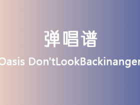 Oasis《Don'tLookBackinanger》吉他谱C调吉他弹唱谱