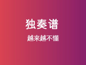 吉他独奏谱《越来越不懂》吉他谱C调吉他指弹独奏谱