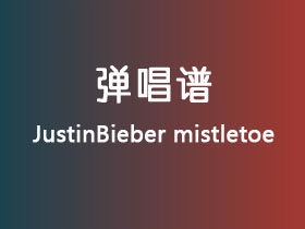 JustinBieber《mistletoe》吉他谱G调吉他弹唱谱