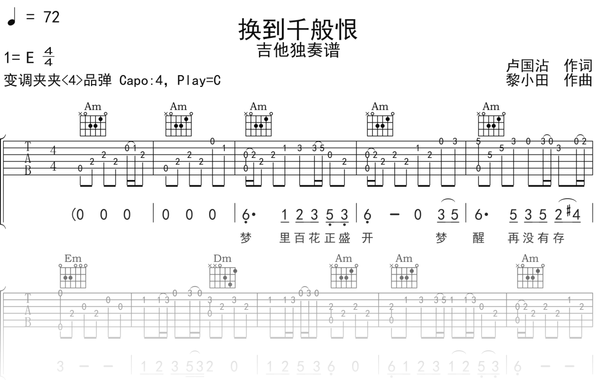 峰行天下《换到千般恨》吉他谱C调吉他指弹独奏谱