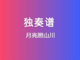 吉他独奏谱《月亮照山川》吉他谱G调吉他指弹独奏谱