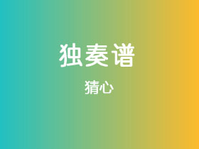吉他独奏谱《猜心》吉他谱G调吉他指弹独奏谱