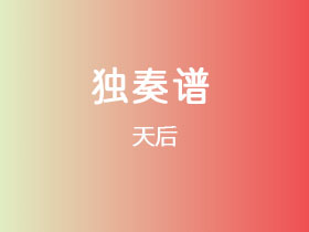 吉他独奏谱《天后》吉他谱C调吉他指弹独奏谱