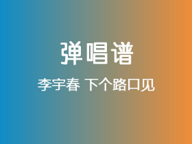 李宇春《下个路口见》吉他谱C调吉他弹唱谱