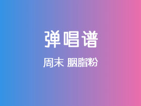 周末《胭脂粉》吉他谱C调吉他弹唱谱