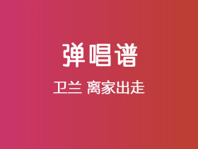 卫兰《离家出走》吉他谱A调吉他弹唱谱
