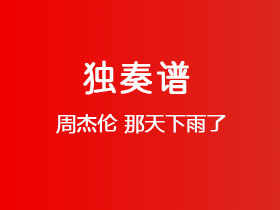 周杰伦《那天下雨了》吉他谱C调吉他指弹独奏谱