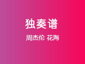 周杰伦《花海》吉他谱G调吉他指弹独奏谱