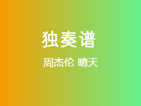 周杰伦《晴天》吉他谱G调吉他指弹独奏谱