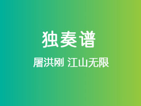 屠洪刚《江山无限》吉他谱C调吉他指弹独奏谱