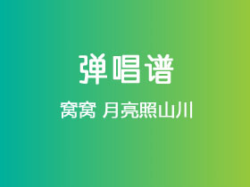 窝窝《月亮照山川》吉他谱G调吉他弹唱谱