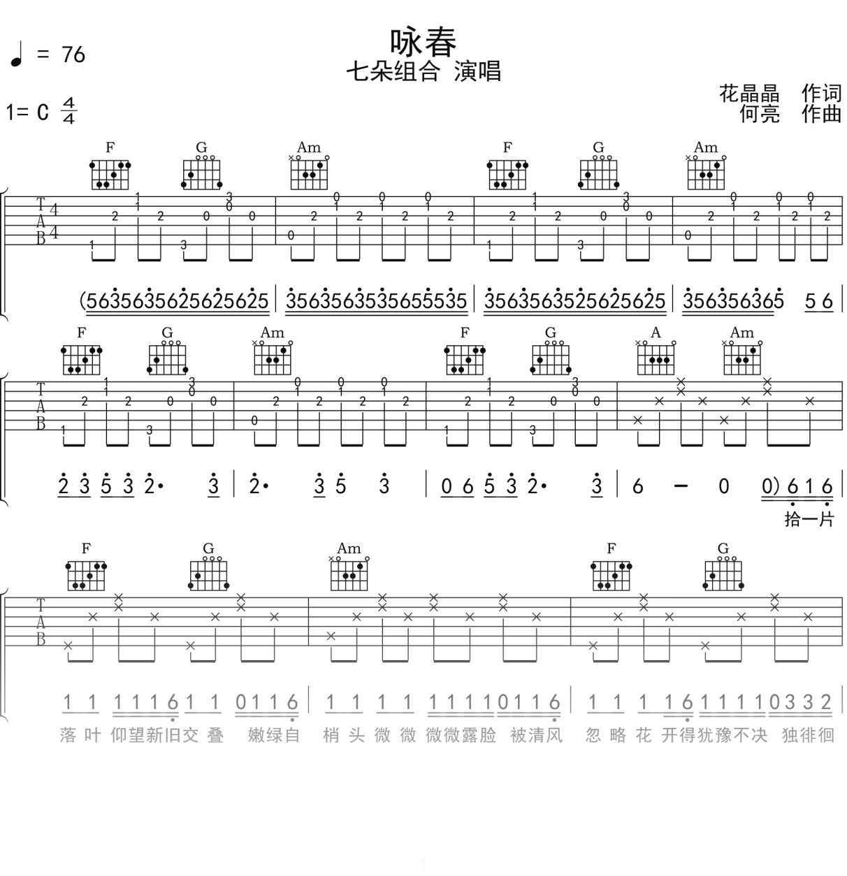 七朵组合《咏春》吉他谱C调吉他弹唱谱