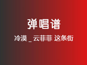冷漠_云菲菲《这条街》吉他谱C调吉他弹唱谱