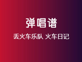 丢火车乐队《火车日记》吉他谱C调吉他弹唱谱