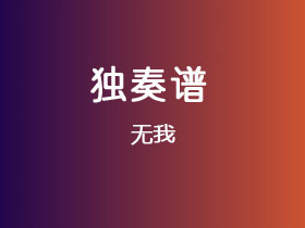 吉他独奏谱《无我》吉他谱G调吉他指弹独奏谱