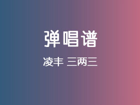 凌丰《三两三》吉他谱G调吉他弹唱谱