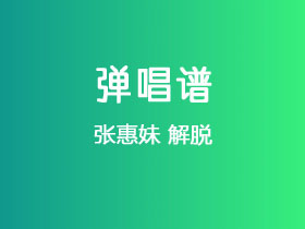 张惠妹《解脱》吉他谱C调吉他弹唱谱