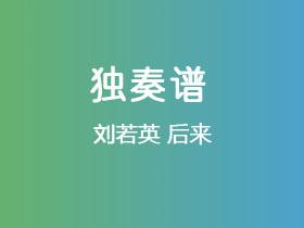 刘若英《后来》吉他谱C调吉他指弹独奏谱