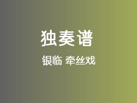 银临《牵丝戏》吉他谱C调吉他指弹独奏谱
