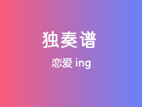 吉他独奏谱《恋爱ing》吉他谱C调吉他指弹独奏谱