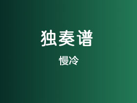 吉他独奏谱《慢冷》吉他谱C调吉他指弹独奏谱