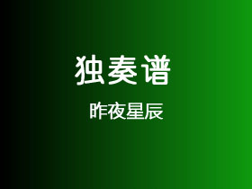 吉他独奏谱《昨夜星辰》吉他谱C调吉他指弹独奏谱