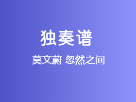 莫文蔚《忽然之间》吉他谱C调吉他指弹独奏谱