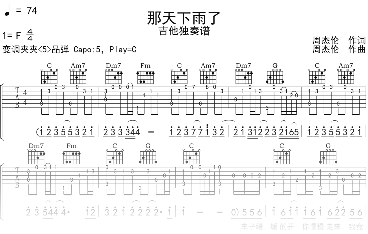 周杰伦《那天下雨了》吉他谱C调吉他指弹独奏谱