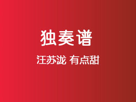 汪苏泷《有点甜》吉他谱C调吉他指弹独奏谱