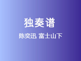 陈奕迅《富士山下》吉他谱G调吉他指弹独奏谱